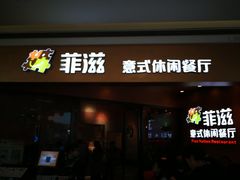 门面-菲滋意式餐厅(西溪印象城店)