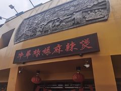 门面-牛华绿缘麻辣烫(牛华总店)