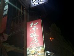 -和平饭店