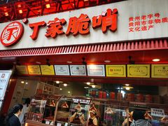 -丁家脆哨(民生路店)