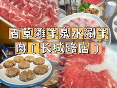 -百草滩羊清水涮羊肉(长城路店)