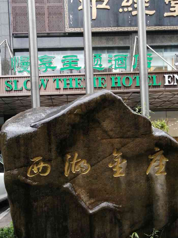 西湖金座大酒店中餐厅-"我!真的真的一定不会再去西湖金座～亏他们.