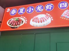 -虾乐园龙虾·夜宵(松江店)