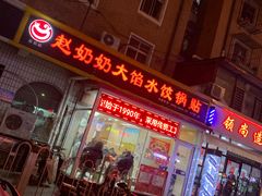 门面-赵奶奶水饺锅贴小酒馆(丁字沽店)