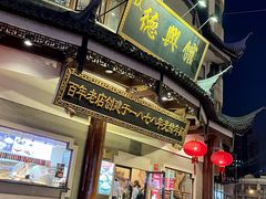 门面-德兴馆(广东路总店)