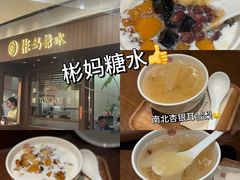 -彬媽糖水(侨鑫国际店)