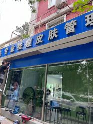 -北京豆豆博士专业祛痘