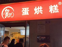 -贺记蛋烘糕(文庙西街店)