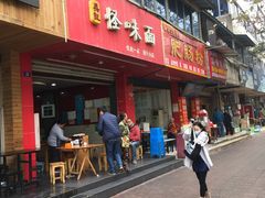 -吴记怪味面(牛王庙店)