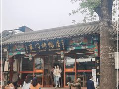 门面-东门烤鸭店(东华门店)