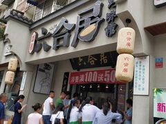 门面-六合居·明厨亮灶餐厅(成双大道店)
