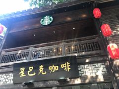 门面-星巴克(福州三坊七巷店)