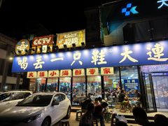 -喝丢一只鞋海鲜烧烤·海肠捞饭(市场店)
