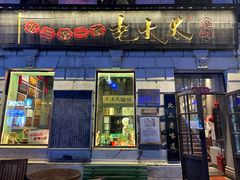 -北三老太太烧烤(人生一串上榜店)