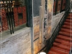 -青藤茶馆(南山路店)