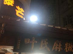 门面-叶氏麻糍(鼓浪屿店)