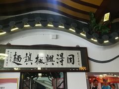 -同得兴 Since·1995 传统苏式面馆(嘉馀坊店)