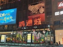 -鸿通城购物中心