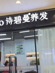 -诗碧曼养发