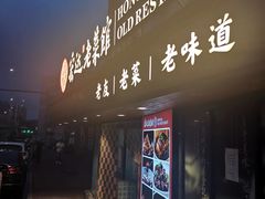 -宏达老菜馆(东安街店)