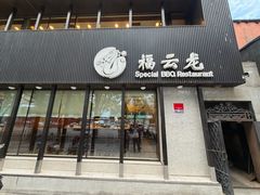-福云龙(黄河南大街店)