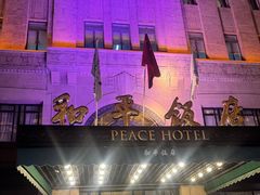 -上海和平饭店 Fairmont Peace Hotel
