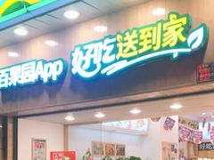 -百果园PAGODA(新圳西路店)