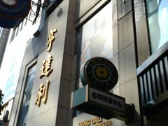 -亨得利钟表商店