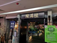 门面-桂满陇-西湖船宴(西单大悦城店)