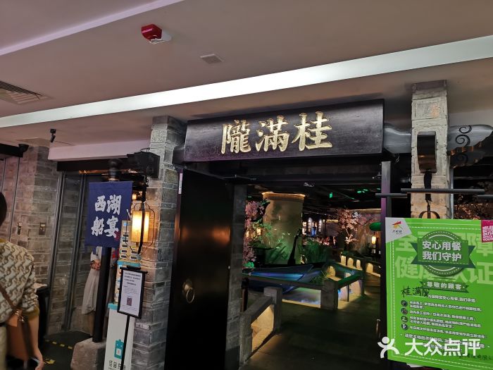 桂满陇-西湖船宴(西单大悦城店)门面图片