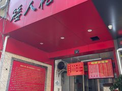 -矮人松糕(小南店)