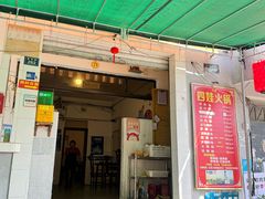 -川府四娃火锅