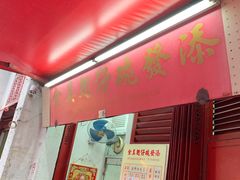 门面-添發碗仔翅美食