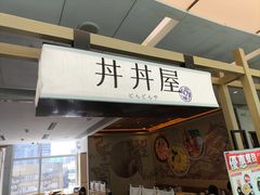 -丼丼屋x鸟开(创纪之城五期店)