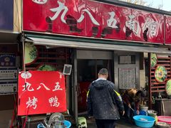 -九八五面馆(欧洲城店)