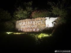 -浙江安吉JW万豪酒店·万豪中餐厅