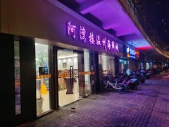 门面-阿湾楼·温州海鲜·江浙菜(京江路店)