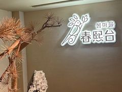 -春熙台韩国料理·章鱼肥牛(西丽店)
