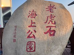 -老虎石海上公园