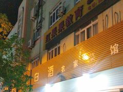 -老白酒农家菜馆