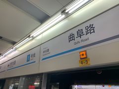-曲阜路(地铁站)