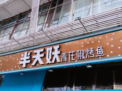 门面-半天妖烤鱼(方庄店)