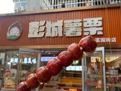 -彭城薯栗(富国街店)