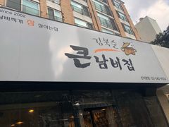 -金北顺大锅家(신사본점)