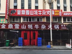 门面-金鼎雪山牦牛杂火锅(理县总店)