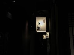 -余欢领鲜火锅(新街口店)