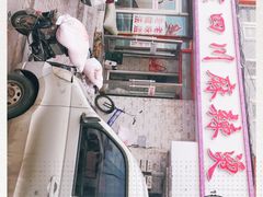 -老字号正宗四川麻辣烫(重庆路店)