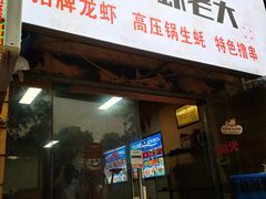 门面-虾老大小龙虾烧烤(竞舟店)