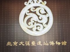 -北京大葆台遗址博物馆