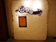 -天伦王朝酒店·盛华瑄餐厅